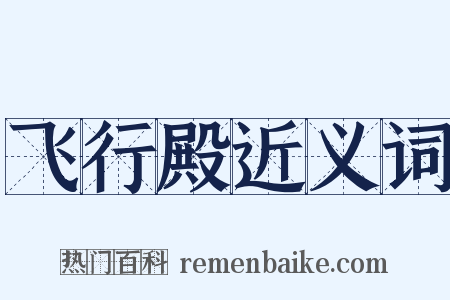 飞行殿近义词是什么意思的图片